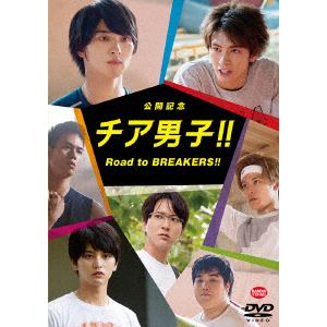 【DVD】公開記念 チア男子!! Road to BREAKERS!!
