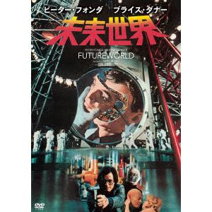 【DVD】未来世界