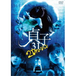 【DVD】 貞子 3D