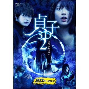 【DVD】 貞子 3D2