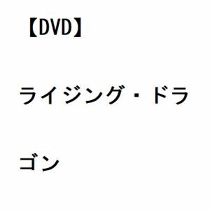 【DVD】ライジング・ドラゴン