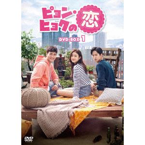 【DVD】ピョン・ヒョクの恋 DVD-BOX1