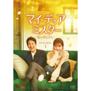 【DVD】マイ・ディア・ミスター ～私のおじさん～ DVD-BOX1