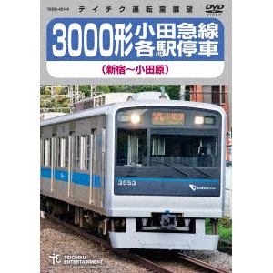 【DVD】 3000形小田急線各駅停車(新宿～小田原)