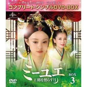 【DVD】ミーユエ～王朝を照らす月～　BOX3　[コンプリート・シンプルDVD-BOX5,000円シリーズ][期間限定生産]