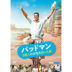 【DVD】パッドマン 5億人の女性を救った男