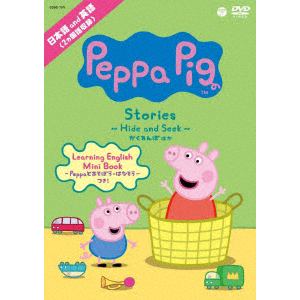 【DVD】Peppa　Pig　Stories　～Hide　and　Seek　かくれんぼ～