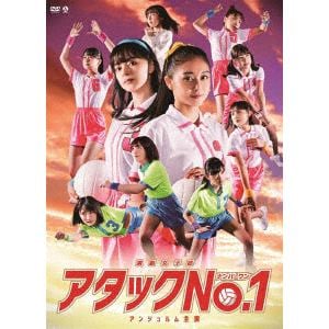 【DVD】アンジュルム ／ 演劇女子部「アタックNo.1」