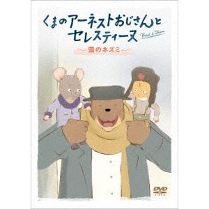 【DVD】くまのアーネストおじさんとセレスティーヌ ～雪のネズミ～