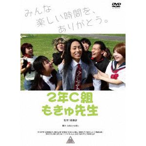 【DVD】2年C組もきゅ先生