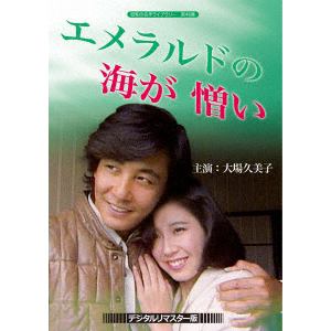 【DVD】 昭和の名作ライブラリー 第46集 大場久美子のエメラルドの海が憎い【デジタルリマスター版】