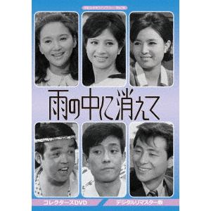 【DVD】 昭和の名作ライブラリー 第47集 雨の中に消えて コレクターズDVD