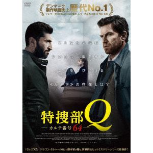 【DVD】 特捜部Q カルテ番号64