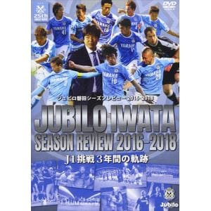 【DVD】ジュビロ磐田　シーズンレビュー2016-2018　J1挑戦3年間の軌跡