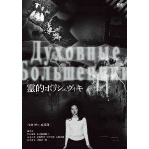 【DVD】 霊的ボリシェヴィキ