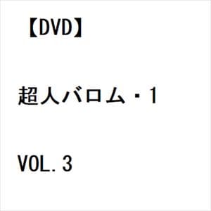 【DVD】超人バロム・1 VOL.3