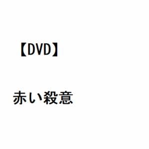 【DVD】赤い殺意