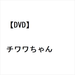【DVD】チワワちゃん