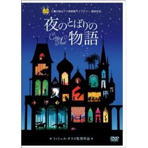 【DVD】夜のとばりの物語