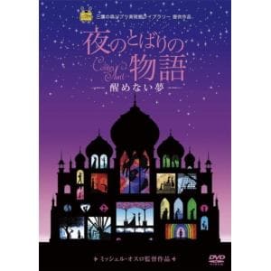 【DVD】夜のとばりの物語 -醒めない夢-
