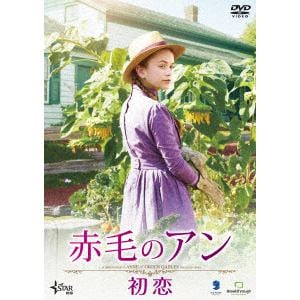 【DVD】赤毛のアン　初恋