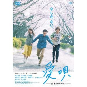 【DVD】愛唄　-約束のナクヒト-