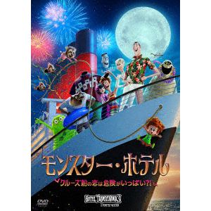 【DVD】モンスター・ホテル クルーズ船の恋は危険がいっぱい?!