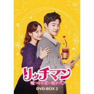 【DVD】 リッチマン～嘘つきは恋の始まり～ DVD-BOX2