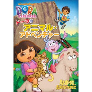 【クリックで詳細表示】【DVD】 ドーラのアニマル・アドベンチャー