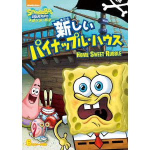 【DVD】スポンジ・ボブ 新しいパイナップル・ハウス