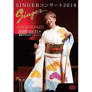 【DVD】島津亜矢 ／ SINGERコンサート2018