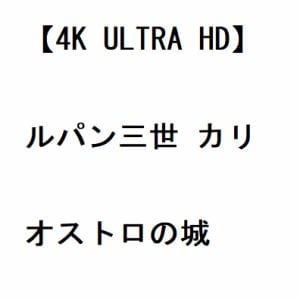 【4K ULTRA HD】ルパン三世 カリオストロの城