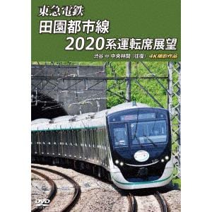 【DVD】東急電鉄 田園都市線 2020系 運転席展望