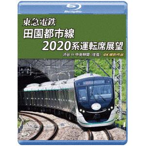 【BLU-R】東急電鉄 田園都市線 2020系 運転席展望