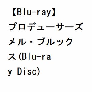 BLU-R】プロデューサーズ メル・ブルックス | ヤマダウェブコム