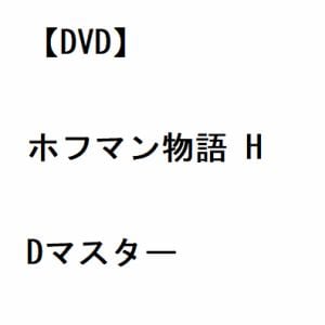 【DVD】ホフマン物語　HDマスター