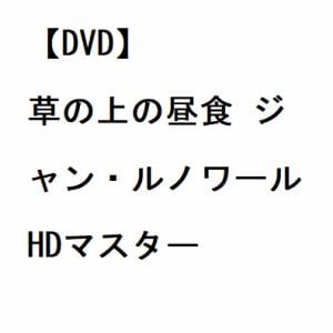 【DVD】草の上の昼食　ジャン・ルノワール　HDマスター