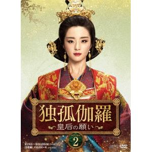 【DVD】独孤伽羅～皇后の願い～　DVD-BOX2