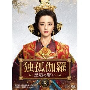 【DVD】　独孤伽羅～皇后の願い～　DVD-BOX3