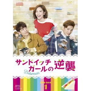 【DVD】サンドイッチガールの逆襲　DVD-BOX1
