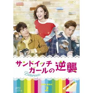 【DVD】サンドイッチガールの逆襲　DVD-BOX2