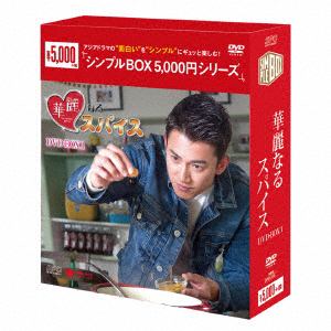 【DVD】華麗なるスパイス　DVD-BOX1