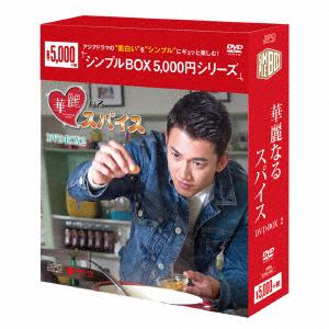 【DVD】華麗なるスパイス　DVD-BOX2