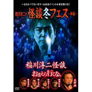【DVD】 稲川淳二の怪談冬フェス～幽宴～ 『おまえら行くな。』×『稲川淳二怪談』