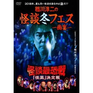 【DVD】稲川淳二の怪談冬フェス～幽宴～ 怪談最恐戦 「怪凰」 決定戦