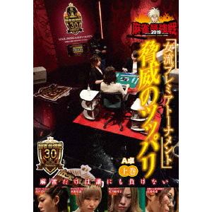 【DVD】 近代麻雀Presents 麻雀最強戦2019 女流プレミアトーナメント 脅威のツッパリ 上巻