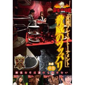 【DVD】 近代麻雀Presents 麻雀最強戦2019 女流プレミアトーナメント 脅威のツッパリ 中巻