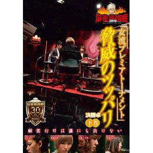 【DVD】 近代麻雀Presents 麻雀最強戦2019 女流プレミアトーナメント 脅威のツッパリ 下巻