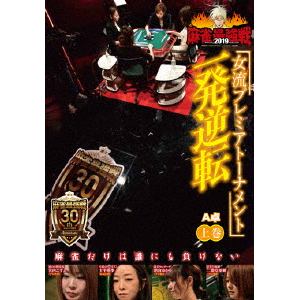 【DVD】 近代麻雀Presents 麻雀最強戦2019 女流プレミアトーナメント 一発逆転 上巻
