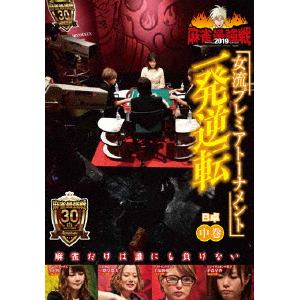 【DVD】 近代麻雀Presents 麻雀最強戦2019 女流プレミアトーナメント 一発逆転 中巻